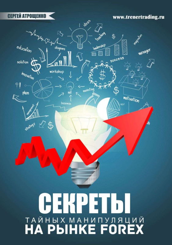 Секреты тайных манипуляций на рынке Форекс - Атрощ_0.jpg